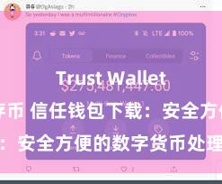 Trust Wallet如何下载并存币 信任钱包下载：安全方便的数字货币处理用具