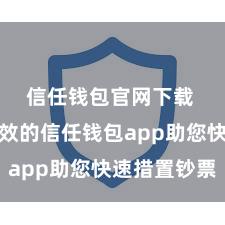 信任钱包官网下载 安全高效的信任钱包app助您快速措置钞票