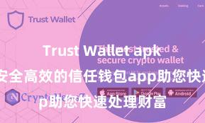 Trust Wallet apk官方下载 安全高效的信任钱包app助您快速处理财富