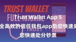 Trust Wallet App Store 安全高效的信任钱包app助您快速处分钞票