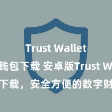 Trust Wallet比特币钱包下载 安卓版Trust Wallet下载，安全方便的数字财富贬责器用!