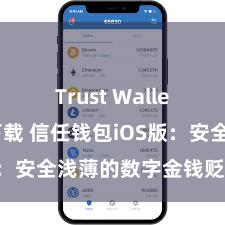 Trust Wallet安卓版下载 信任钱包iOS版：安全浅薄的数字金钱贬责器具