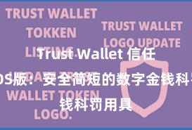 Trust Wallet 信任钱包iOS版：安全简短的数字金钱科罚用具