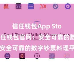 信任钱包App Store下载 信任钱包官网：安全可靠的数字钞票料理平台