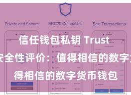 信任钱包私钥 Trust Wallet安全性评价：值得相信的数字货币钱包