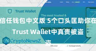 信任钱包中文版 5个口头匡助你在Trust Wallet中真贵被盗