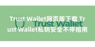 Trust Wallet网页版下载 Trust Wallet私钥安全不停指南