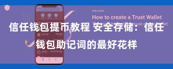 信任钱包提币教程 安全存储：信任钱包助记词的最好花样